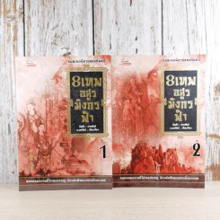 8 เทพอสูรมังกรฟ้า เล่ม 1-2 กิมย้ง รูปที่ 1