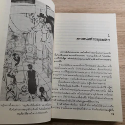 8 เทพอสูรมังกรฟ้า เล่ม 1-2 กิมย้ง รูปที่ 12