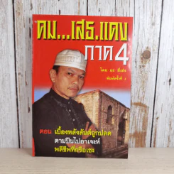 คมเสธแดง ภาค 1-6 - ยะ ยี่เอ๋ง รูปที่ 33