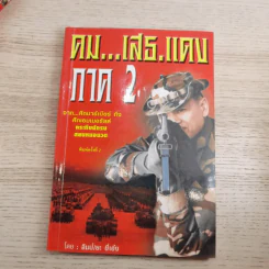 คมเสธแดง ภาค 1-6 - ยะ ยี่เอ๋ง รูปที่ 17