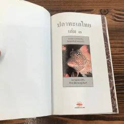 ปลาทะเลไทย - ธรณ์ ธำรงนาวาสวัสดิ์ และท่านอื่นๆ รูปที่ 7
