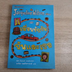 รวมวรรณกรรมเยาวชนแปล Jacqueline Wilson 9 เล่ม รูปที่ 8