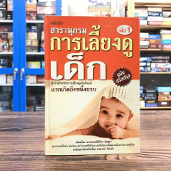 สารานุกรมการเลี้ยงดูเด็ก เล่ม 1 - นายแพทย์มิชิโอะ มัตสุดะ รูปที่ 1