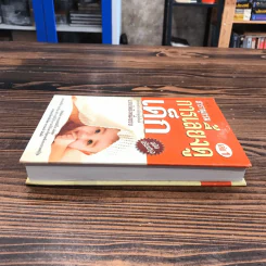 สารานุกรมการเลี้ยงดูเด็ก เล่ม 1 - นายแพทย์มิชิโอะ มัตสุดะ รูปที่ 3