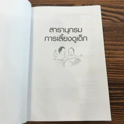 สารานุกรมการเลี้ยงดูเด็ก เล่ม 1 - นายแพทย์มิชิโอะ มัตสุดะ รูปที่ 7