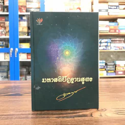 มหาสติปัฏฐานสูตร - ดังตฤณ รูปที่ 1