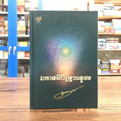มหาสติปัฏฐานสูตร - ดังตฤณ รูปที่ 1