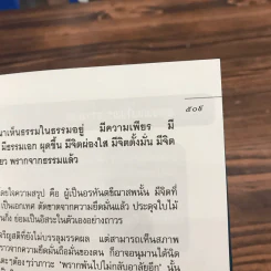 มหาสติปัฏฐานสูตร - ดังตฤณ รูปที่ 11
