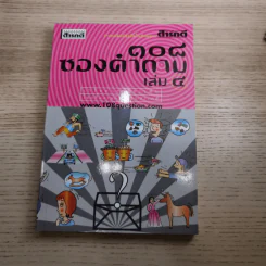 108 ซองคำถาม เล่ม 1-10 รูปที่ 40