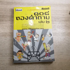 108 ซองคำถาม เล่ม 1-10 รูปที่ 15