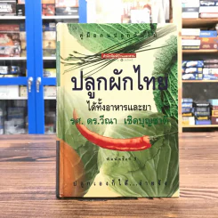 คู่มือคนปลูกต้นไม้ ปลูกผักไทย ได้ทั้งอาหารและยา - รศ.ดร.วีณา เชิดบุญชาติ รูปที่ 1