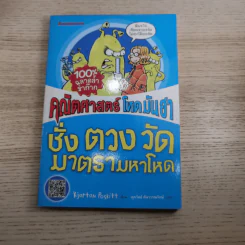 คณิตศาสตร์ โหด มัน ฮา ชั่ง ตวง วัด มาตรามหาโหด + จำนวนป่วนจักรวาล รูปที่ 7