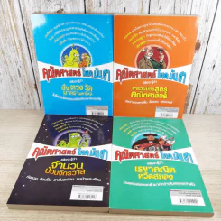 คณิตศาสตร์ โหด มัน ฮา 4 เล่ม ได้แก่ ชั่ง ตวง วัด มาตรามหาโหด + ยำรวมมิตรสูตรคณิตศาสตร์ + จำนวนป่วนจักรวาล + เรขาคณิตหวีดสยอง รูปที่ 2