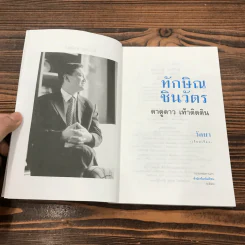 ทักษิณ ชินวัตร ตาดูดาว เท้าติดดิน - วัลยา รูปที่ 7