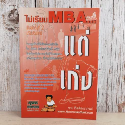 ไม่เรียน MBA แต่เก่ง - ชาต กิตติคุณาภรณ์ รูปที่ 1
