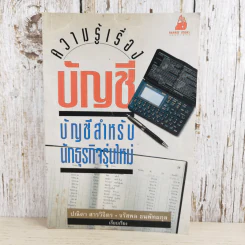 ความรู้เรื่องบัญชีสำหรับนักธุรกิจรุ่นใหม่ - ปณิตา สารวิจิตร, จรัสพล ธนพัทธกุล รูปที่ 1