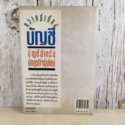 ความรู้เรื่องบัญชีสำหรับนักธุรกิจรุ่นใหม่ - ปณิตา สารวิจิตร, จรัสพล ธนพัทธกุล รูปที่ 2