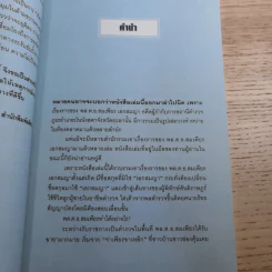 วิถีตำรวจกล้า จ่าเพียร นักสู้แห่งเทือกเขาบูโด พล.ต.อ.สมเพียร เอกสมญา รูปที่ 12