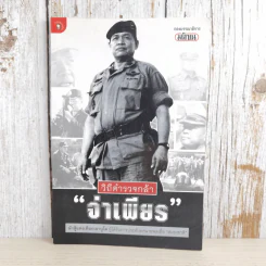 วิถีตำรวจกล้า จ่าเพียร นักสู้แห่งเทือกเขาบูโด พล.ต.อ.สมเพียร เอกสมญา รูปที่ 1