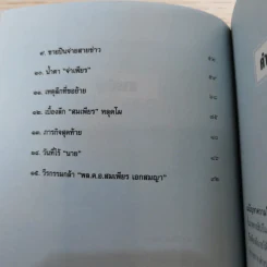 วิถีตำรวจกล้า จ่าเพียร นักสู้แห่งเทือกเขาบูโด พล.ต.อ.สมเพียร เอกสมญา รูปที่ 9