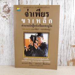 จ่าเพียรขาเหล็ก ตำนานนักสู้แห่งเทือกเขาบูโด พล.ต.อ.สมเพียร เอกสมญา รูปที่ 1