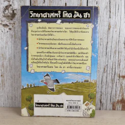 วิทยาศาสตร์ โหด มัน ฮา ฉบับพิเศษ ดุเด็ดเผ็ดมัน พิสดารการทดลอง รูปที่ 2
