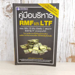 คู่มือบริหาร RMF และ LTF ตอนมีเงิน 10 ล้าน ด้วยเงิน 1 แสน