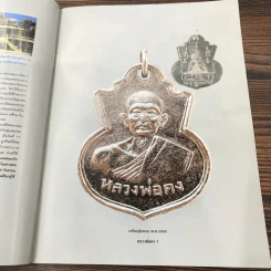 วัตถุมงคลยอดนิยม หลวงพ่อคง วัดวังสรรพรส จ.จันทบุรี รูปที่ 11