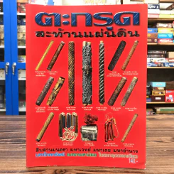 ตะกรุดสะท้านแผ่นดิน รูปที่ 1