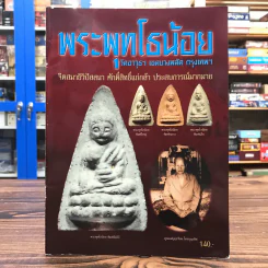 พระพุทโธน้อย วัดอาวุธฯ เขตบางพลัด กรุงเทพฯ รูปที่ 1