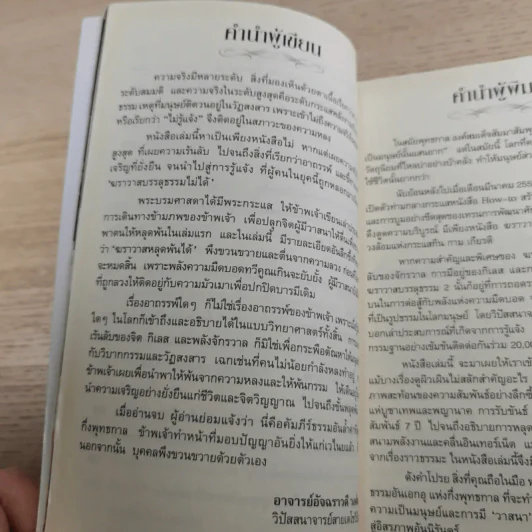 ฆราวาสบรรลุธรรม เล่ม 1-2 - อ.อัจฉราวดี วงศ์สกล รูปที่ 19