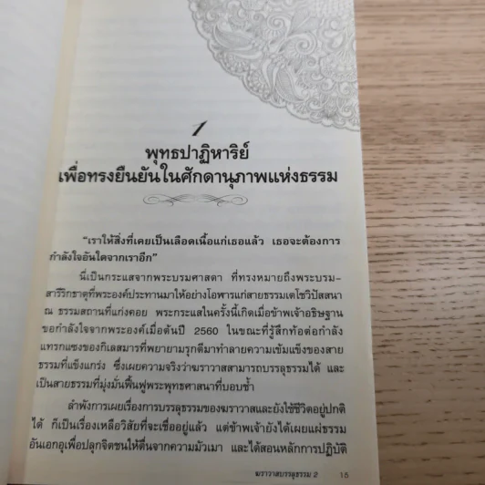 ฆราวาสบรรลุธรรม เล่ม 1-2 - อ.อัจฉราวดี วงศ์สกล รูปที่ 21