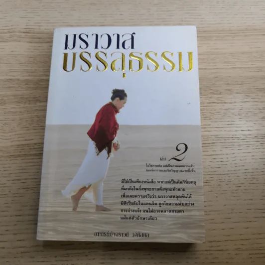 ฆราวาสบรรลุธรรม เล่ม 1-2 - อ.อัจฉราวดี วงศ์สกล รูปที่ 15