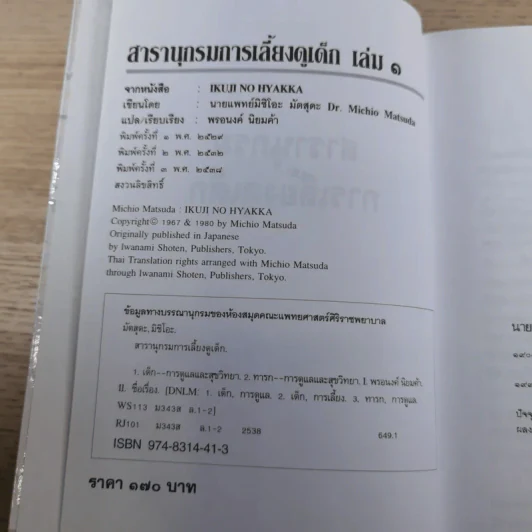 สารานุกรมการเลี้ยงดูเด็ก เล่ม 1-2 - นายแพทย์มิชิโอะ มัตสุดะ รูปที่ 8