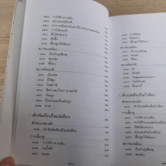 สารานุกรมการเลี้ยงดูเด็ก เล่ม 1-2 - นายแพทย์มิชิโอะ มัตสุดะ รูปที่ 22
