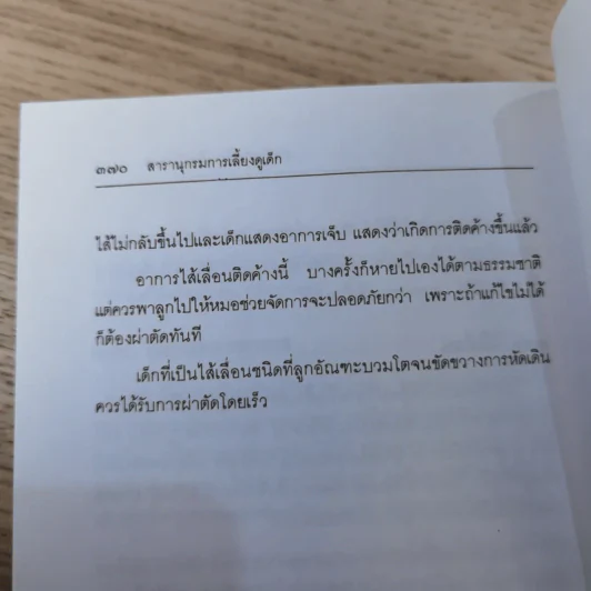 สารานุกรมการเลี้ยงดูเด็ก เล่ม 1-2 - นายแพทย์มิชิโอะ มัตสุดะ รูปที่ 29