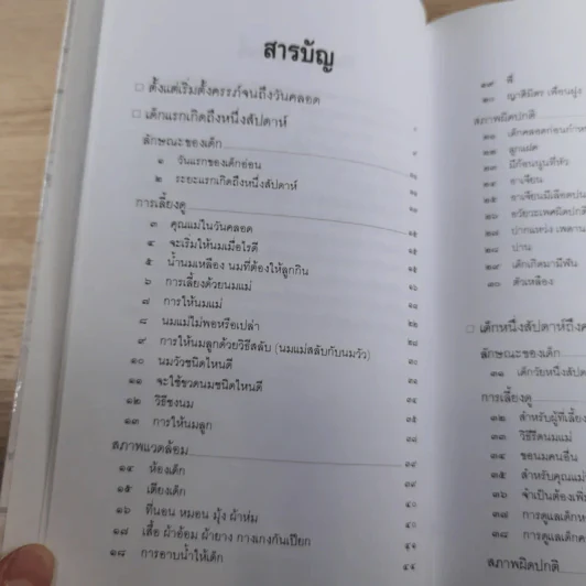 สารานุกรมการเลี้ยงดูเด็ก เล่ม 1-2 - นายแพทย์มิชิโอะ มัตสุดะ รูปที่ 14