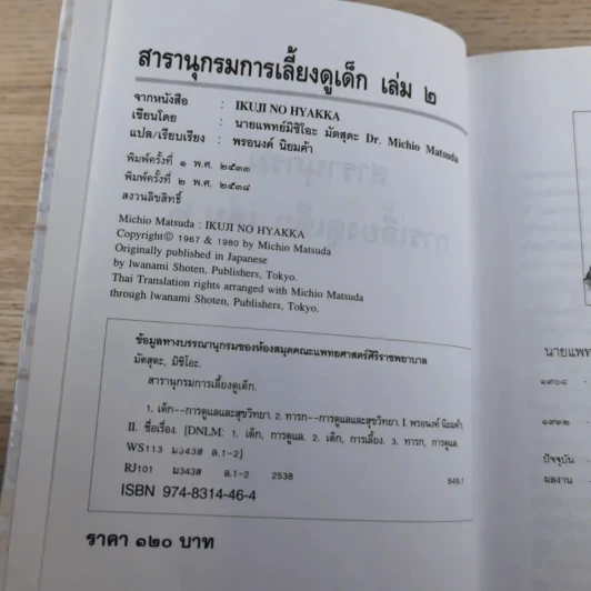 สารานุกรมการเลี้ยงดูเด็ก เล่ม 1-2 - นายแพทย์มิชิโอะ มัตสุดะ รูปที่ 32