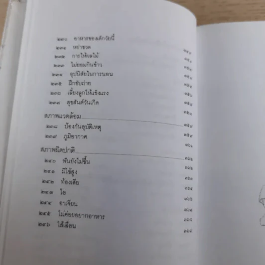 สารานุกรมการเลี้ยงดูเด็ก เล่ม 1-2 - นายแพทย์มิชิโอะ มัตสุดะ รูปที่ 26