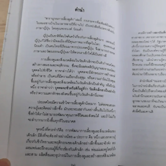 สารานุกรมการเลี้ยงดูเด็ก เล่ม 1-2 - นายแพทย์มิชิโอะ มัตสุดะ รูปที่ 9