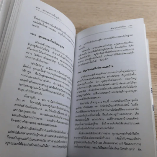 สารานุกรมการเลี้ยงดูเด็ก เล่ม 1-2 - นายแพทย์มิชิโอะ มัตสุดะ รูปที่ 44