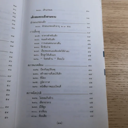 สารานุกรมการเลี้ยงดูเด็ก เล่ม 1-2 - นายแพทย์มิชิโอะ มัตสุดะ รูปที่ 37