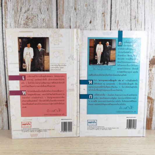 สารานุกรมการเลี้ยงดูเด็ก เล่ม 1-2 - นายแพทย์มิชิโอะ มัตสุดะ รูปที่ 2