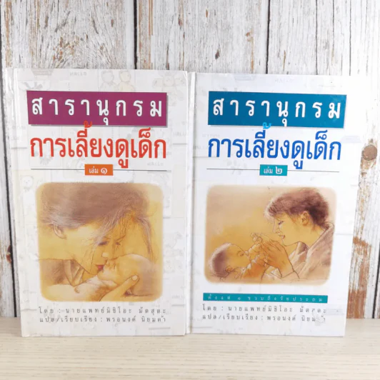 สารานุกรมการเลี้ยงดูเด็ก เล่ม 1-2 - นายแพทย์มิชิโอะ มัตสุดะ รูปที่ 1