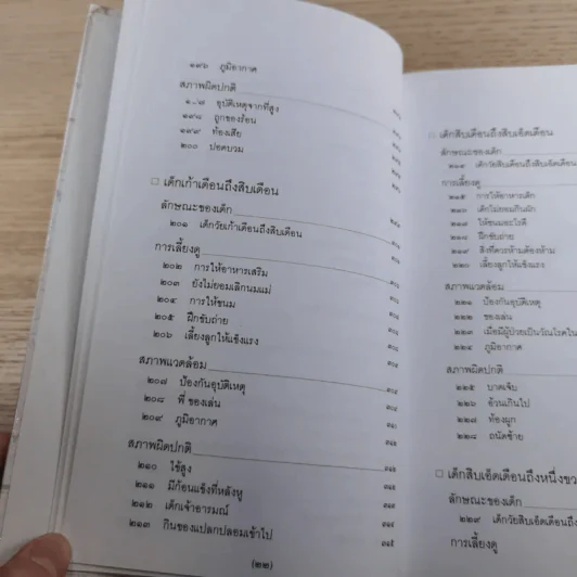 สารานุกรมการเลี้ยงดูเด็ก เล่ม 1-2 - นายแพทย์มิชิโอะ มัตสุดะ รูปที่ 24