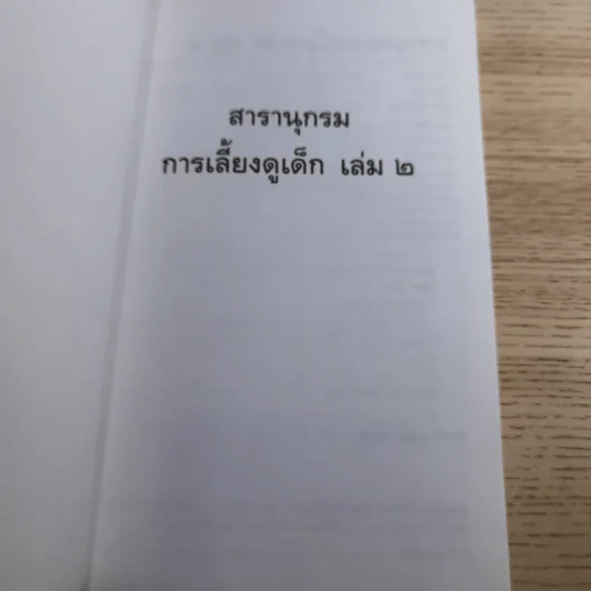 สารานุกรมการเลี้ยงดูเด็ก เล่ม 1-2 - นายแพทย์มิชิโอะ มัตสุดะ รูปที่ 31