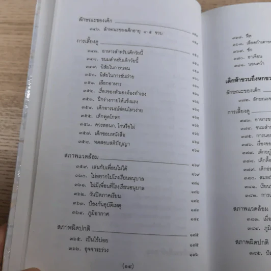 สารานุกรมการเลี้ยงดูเด็ก เล่ม 1-2 - นายแพทย์มิชิโอะ มัตสุดะ รูปที่ 40