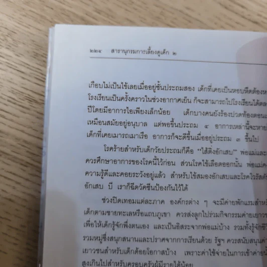 สารานุกรมการเลี้ยงดูเด็ก เล่ม 1-2 - นายแพทย์มิชิโอะ มัตสุดะ รูปที่ 45