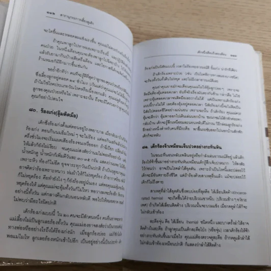 สารานุกรมการเลี้ยงดูเด็ก เล่ม 1-2 - นายแพทย์มิชิโอะ มัตสุดะ รูปที่ 28