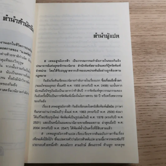 8 เทพอสูรมังกรฟ้า เล่ม 1-2 กิมย้ง รูปที่ 10
